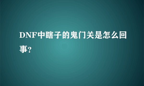 DNF中瞎子的鬼门关是怎么回事？