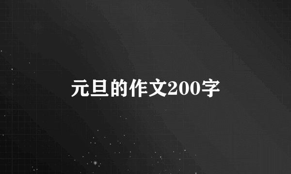 元旦的作文200字