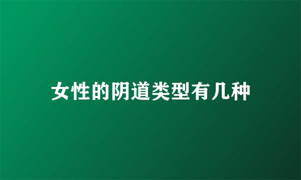 女性的阴道类型有几种