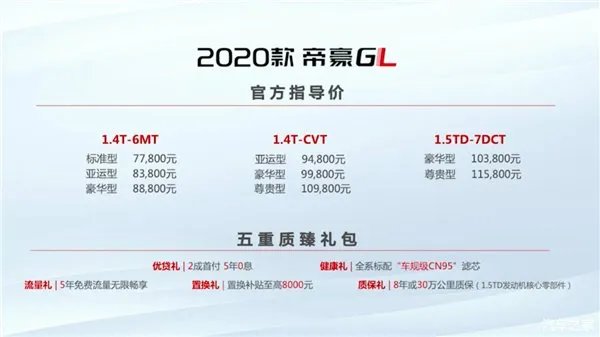 吉利2020款帝豪GL上市：内饰配置表现越级 起售价不到8万