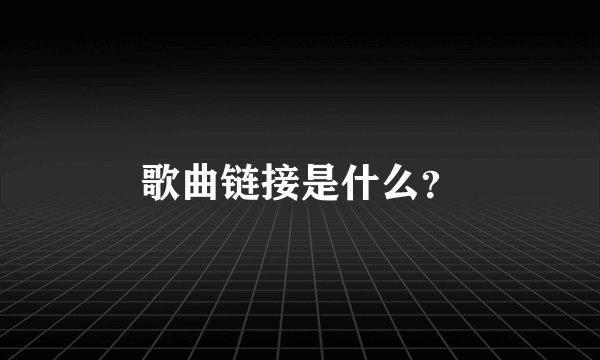 歌曲链接是什么？
