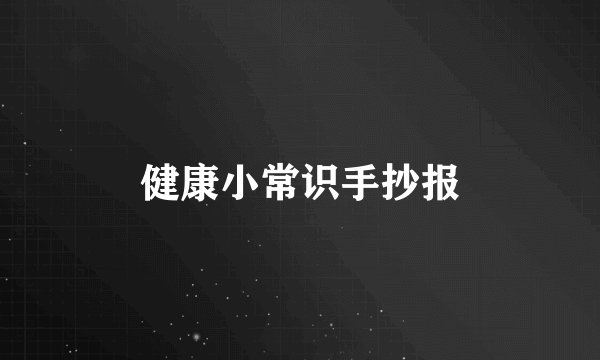健康小常识手抄报