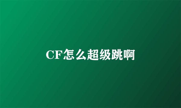 CF怎么超级跳啊