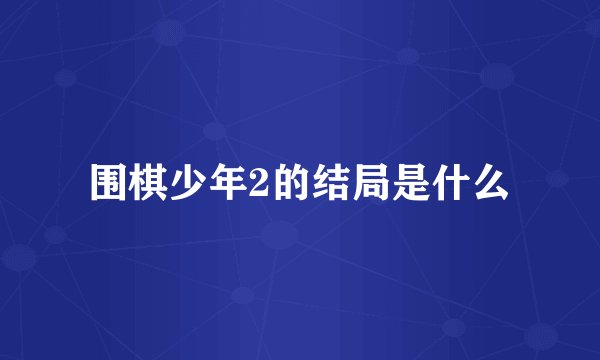 围棋少年2的结局是什么