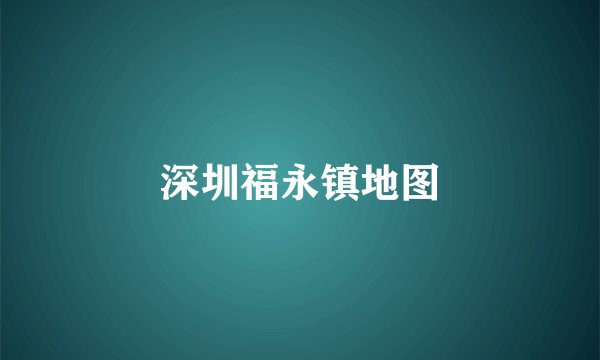 深圳福永镇地图