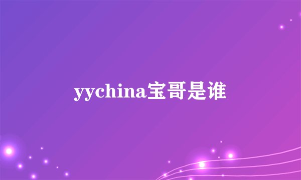 yychina宝哥是谁