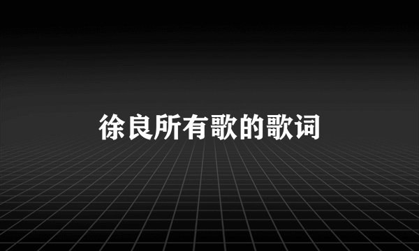 徐良所有歌的歌词