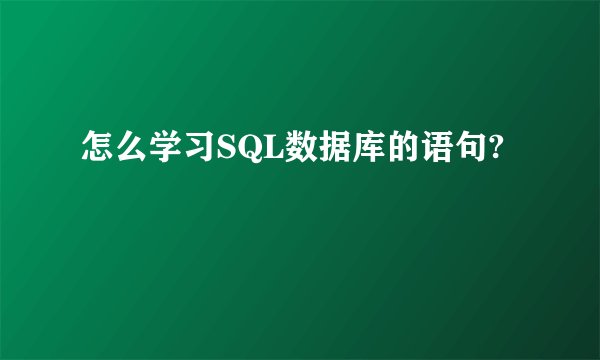 怎么学习SQL数据库的语句?