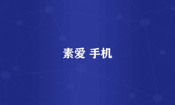 素爱 手机