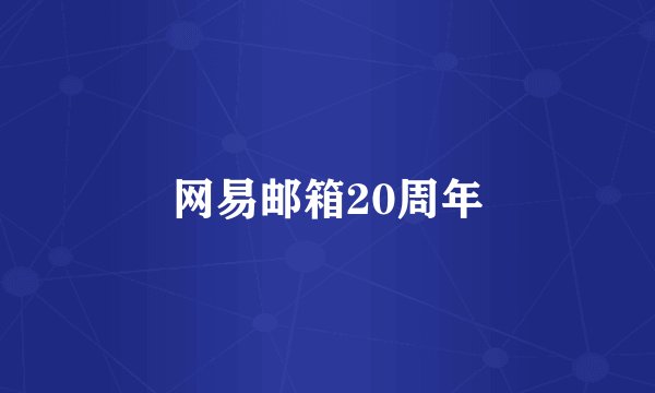 网易邮箱20周年