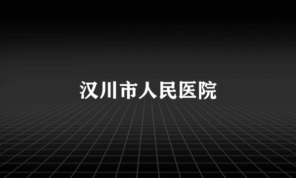 汉川市人民医院