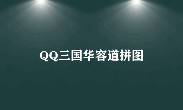 QQ三国华容道拼图