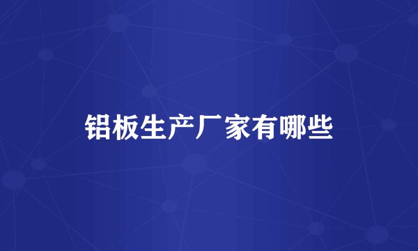 铝板生产厂家有哪些