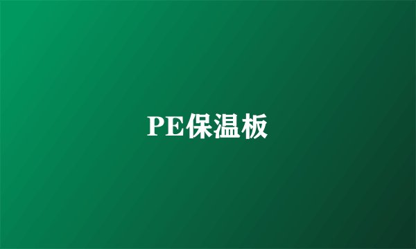 PE保温板