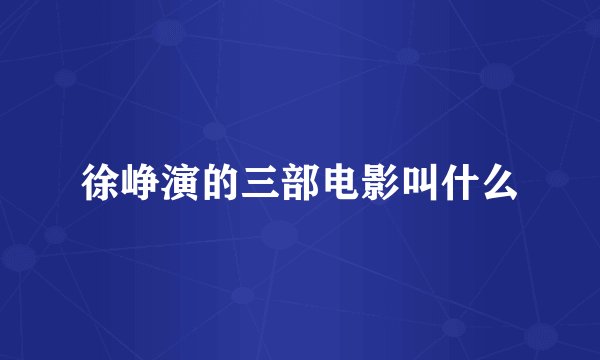徐峥演的三部电影叫什么