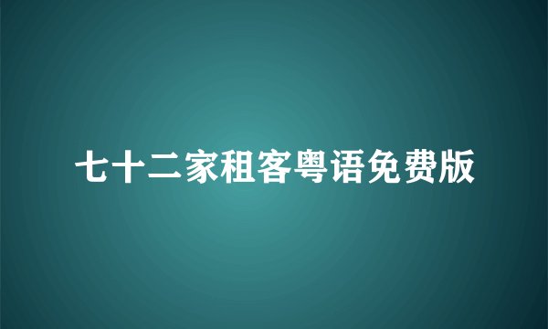 七十二家租客粤语免费版