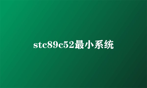 stc89c52最小系统