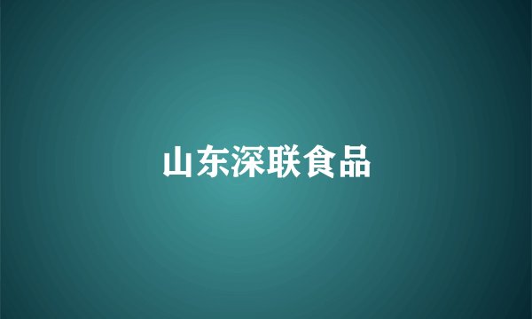 山东深联食品
