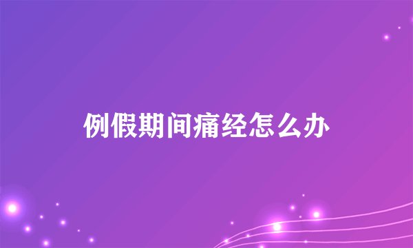 例假期间痛经怎么办