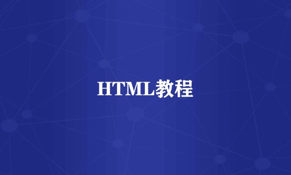 HTML教程