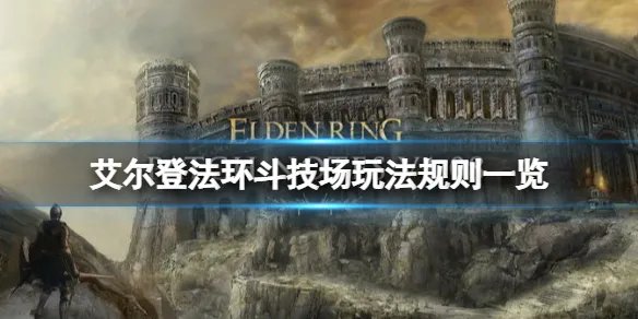 《艾尔登法环》斗技场怎么玩？斗技场玩法规则一览