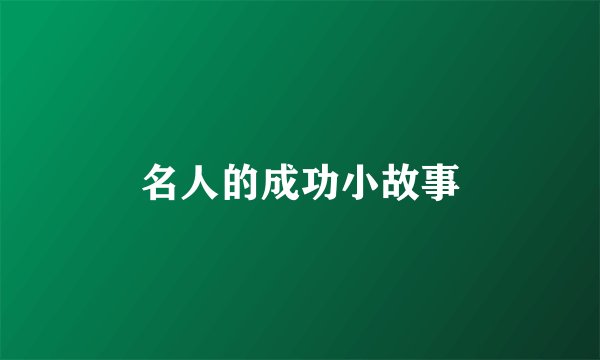 名人的成功小故事