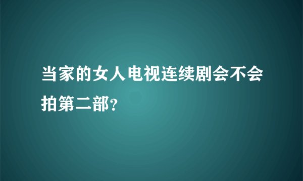 当家的女人电视连续剧会不会拍第二部？