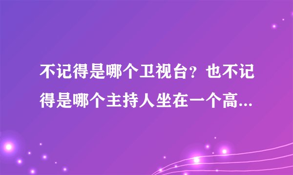 不记得是哪个卫视台?也不记得是哪个主持人坐在一个高脚椅上,背景音乐播放的是G弦上的咏叹调!