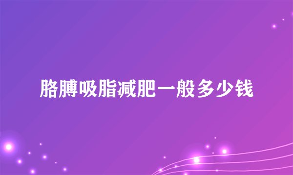 胳膊吸脂减肥一般多少钱