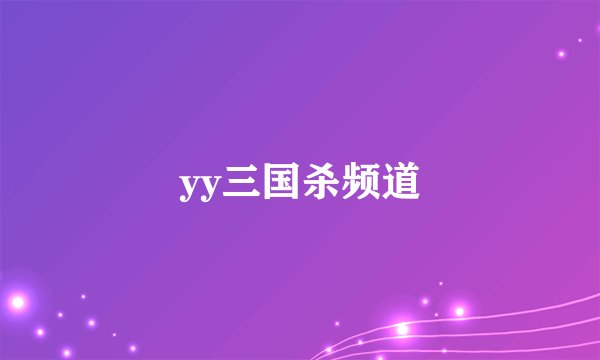 yy三国杀频道