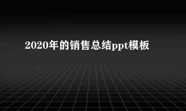 2020年的销售总结ppt模板