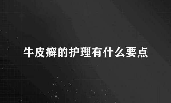 牛皮癣的护理有什么要点