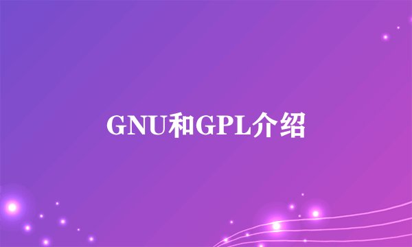 GNU和GPL介绍