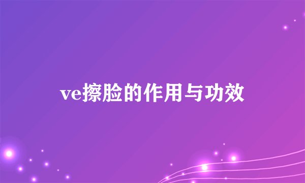 ve擦脸的作用与功效