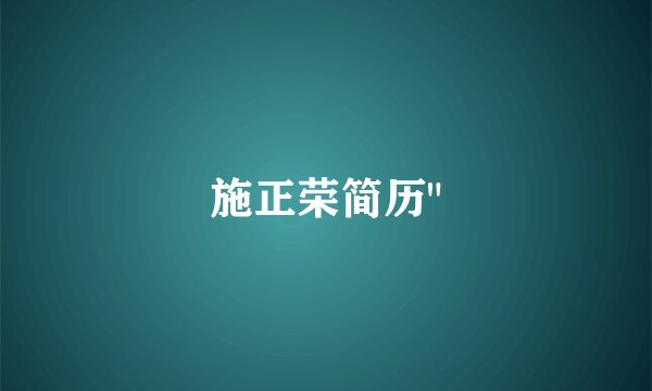 施正荣简历