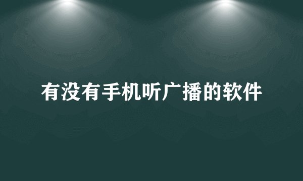 有没有手机听广播的软件