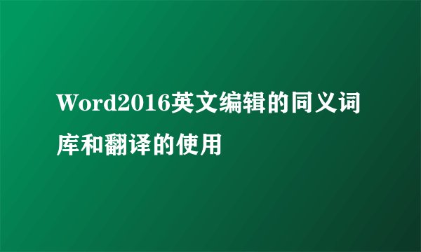Word2016英文编辑的同义词库和翻译的使用
