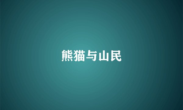 熊猫与山民