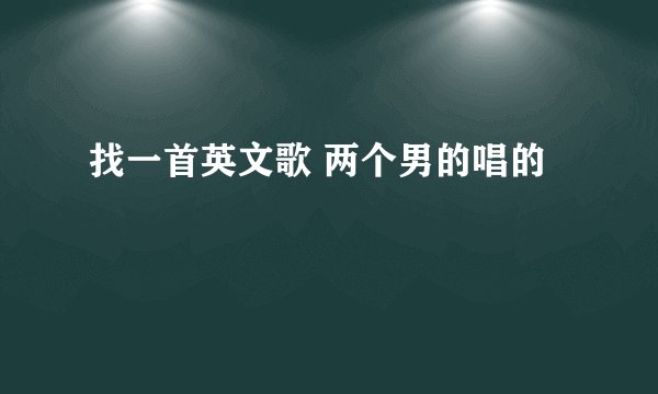 找一首英文歌 两个男的唱的