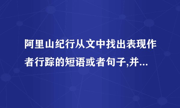 阿里山纪行从文中找出表现作者行踪的短语或者句子,并说说本文采用移步换景写作手法的作用.
