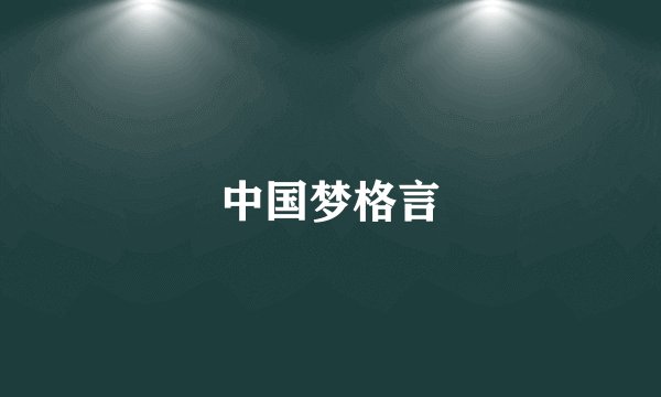 中国梦格言