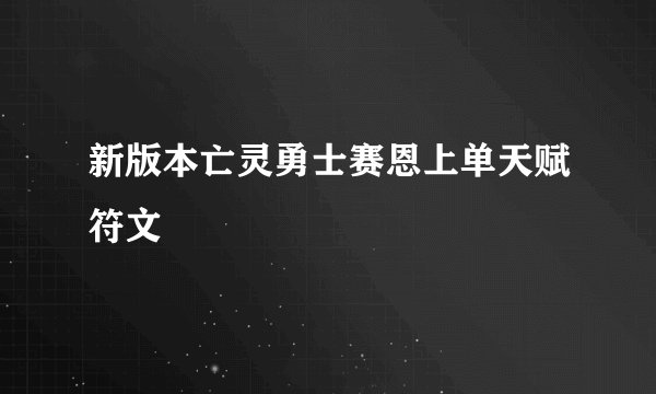 新版本亡灵勇士赛恩上单天赋符文
