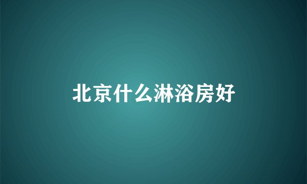 北京什么淋浴房好