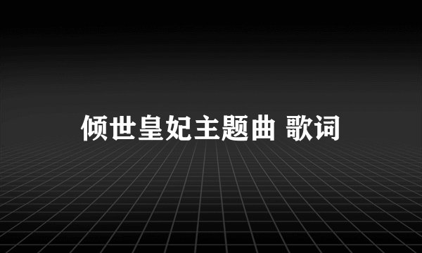 倾世皇妃主题曲 歌词