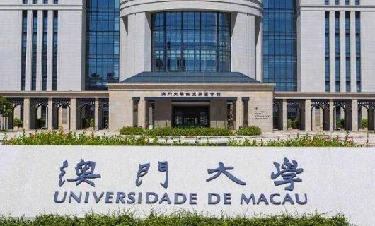 澳门大学研究生学费大概多少