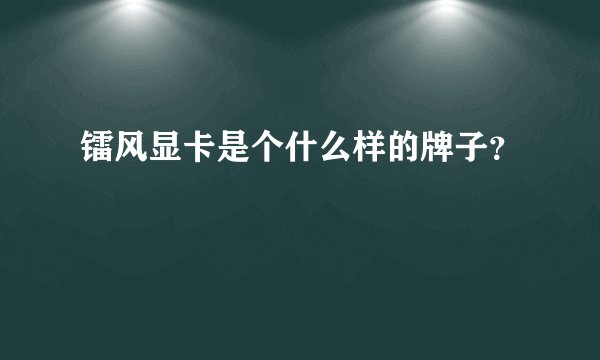 镭风显卡是个什么样的牌子？