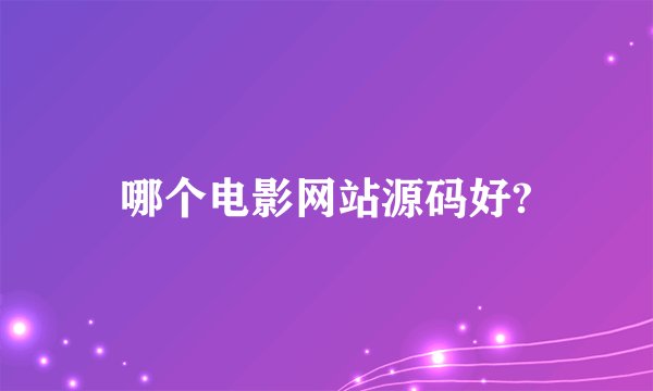 哪个电影网站源码好?