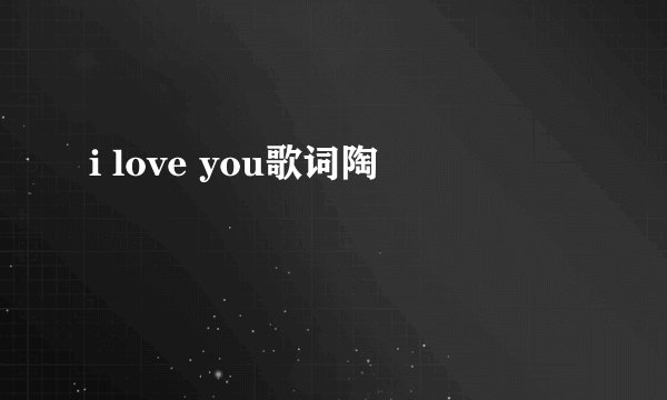i love you歌词陶喆