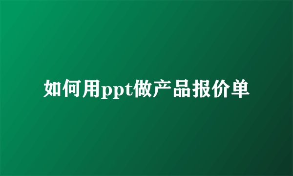如何用ppt做产品报价单