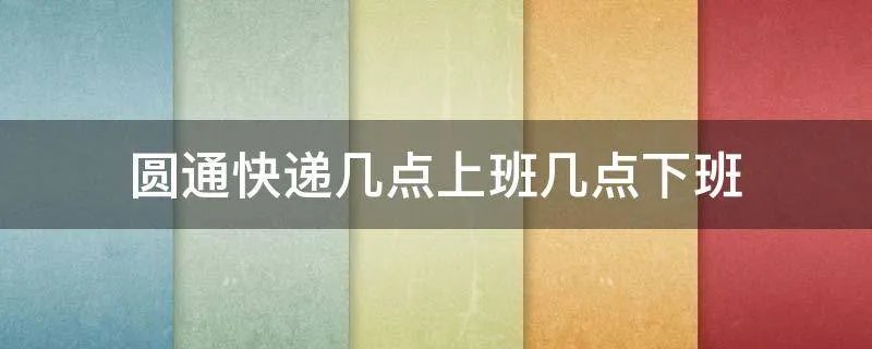 圆通快递几点上班几点下班